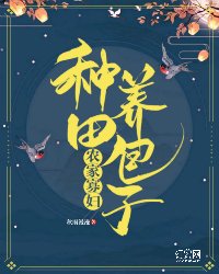 农家寡妇:种田养包子