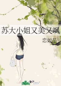 蘇大小姐又美又颯