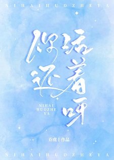 《你还活着呀/北川有鱼》