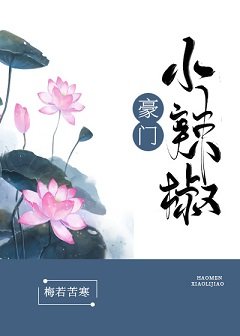 《豪門小辣椒》