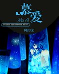 《慕愛》