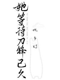 《她等待刀鋒已久/雲泥之別》
