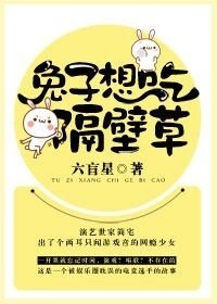 《兔子想吃隔壁草/一瞬间喜欢你》