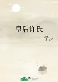 《皇后許氏》