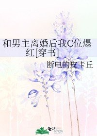 《和男主離婚後我C位爆紅》