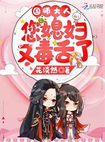 《国师大人您媳妇又毒舌了》