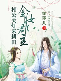 《金妆郡主:相公关灯来耕田》