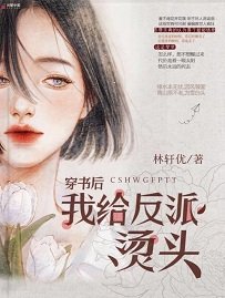 《穿書後我給反派燙頭》