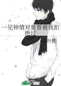 《一見鍾情物件曾被我拒絕過》