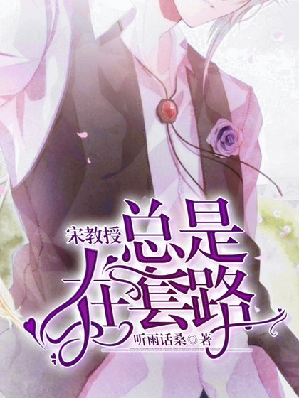 宋教授总是在套路