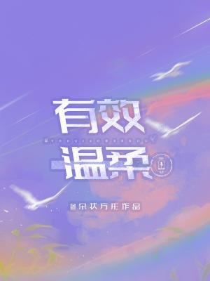 《有效溫柔》
