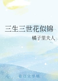 《(三生三世同人)三生三世花似錦》