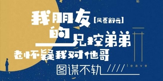 我朋友的兄控弟弟老怀疑我对他哥图谋不轨