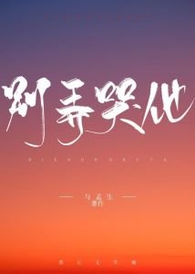 《别弄哭他》