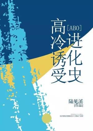 高冷诱受进化史