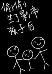 《偷偷生了影帝的孩子後》