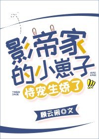 《影帝的小崽子恃宠生娇了》