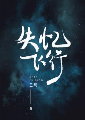 《失憶飛行(ABO)》