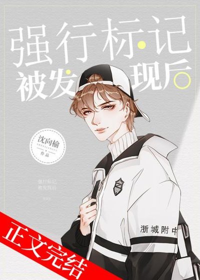 《强行标记被发现后》