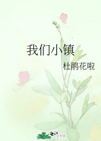 《我們小鎮》