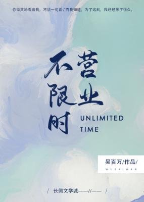 《不限时营业》