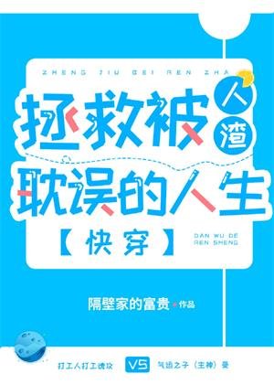 《拯救被人渣耽误的人生(快穿)》