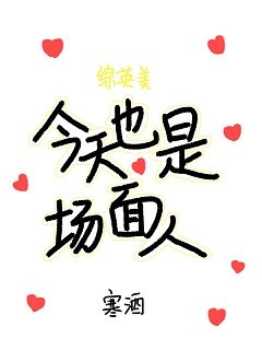 （綜英美同人）[綜英美]今天也是場面人