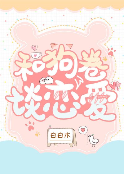 (綜漫同人)和狗卷談戀愛