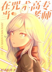 《(综漫同人)在咒术高专当老师》