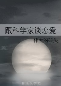 跟科學家談戀愛