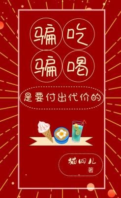 《骗吃骗喝是要付出代价的》