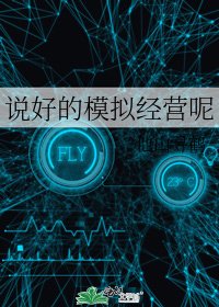 《說好的模擬經營呢》