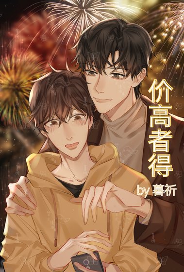 《价高者得》