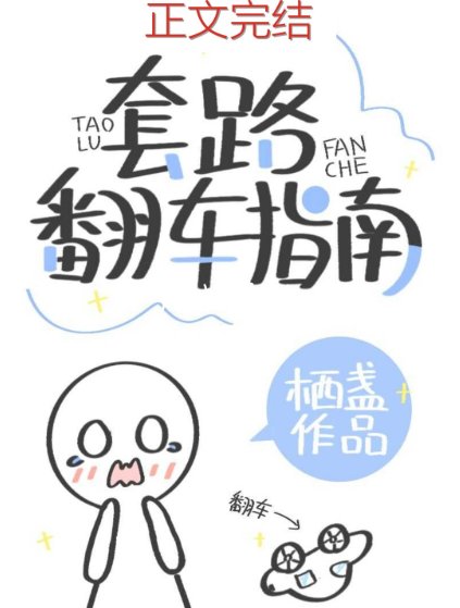 《套路翻车指南》