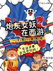 《炮灰女妖在西游》