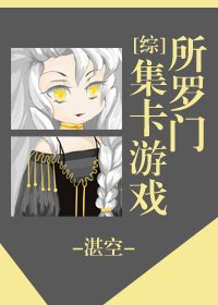 （綜漫同人）所羅門集卡遊戲[綜]