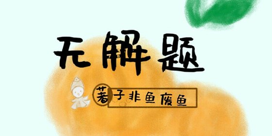無解題