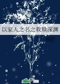 (以家人之名同人)以家人之名之救贖深淵