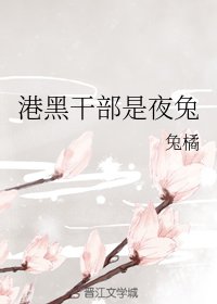 (綜漫同人)港黑幹部是夜兔