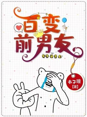 《百變前男友》