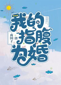 《我的指腹為婚》