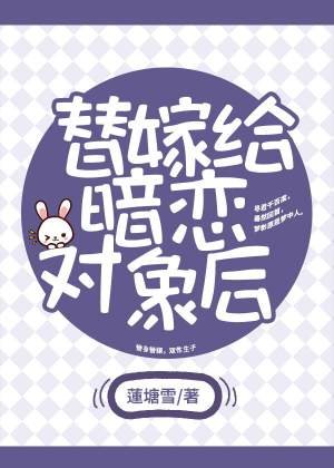《替嫁給暗戀物件後》
