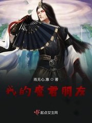 《我的魔君朋友》
