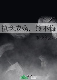 执念成殇,终不悔