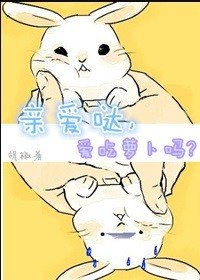 《亲爱哒,爱吃萝卜吗?》