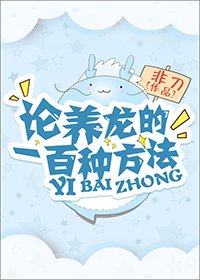 《论养龙的一百种方法/论龙减肥的一百种方法》