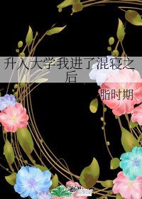 《升入大學我進了混寢之後》