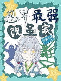 《(综漫同人)忍界最强改革家》