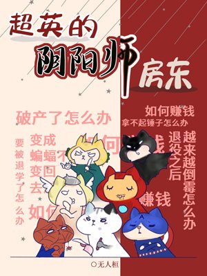 （综英美同人）超英的阴阳师房东[综英美]