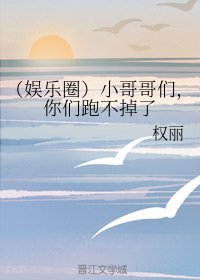 《(娛樂圈同人)(娛樂圈)小哥哥們,你們跑不掉了》